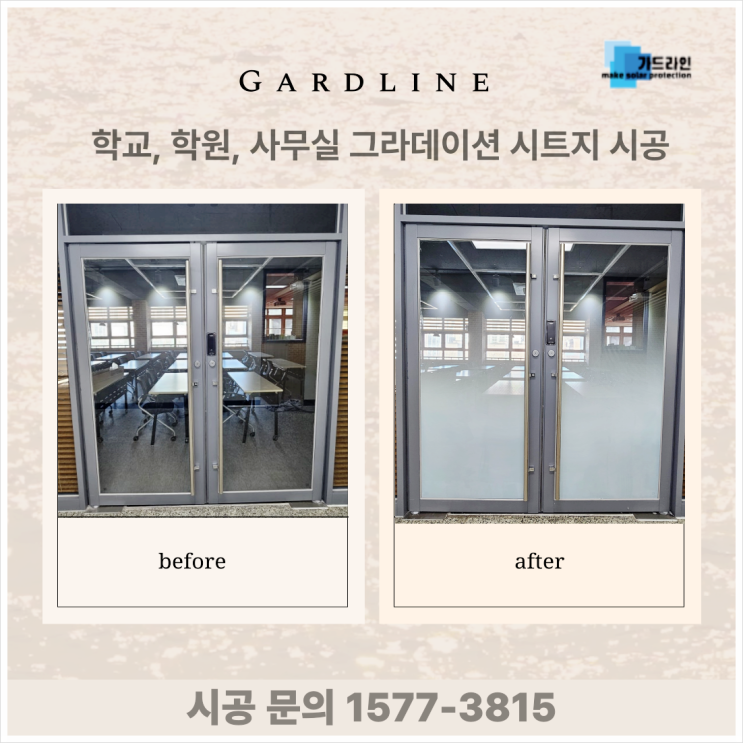 학교 학원 사무실 그라데이션 시트지 시공