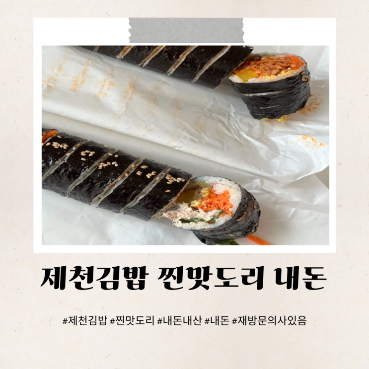  제천김밥 매운어묵 참치 찐 맛도리 재방문의사완전있음