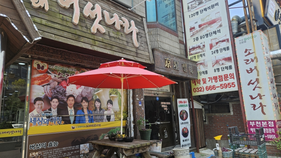 소래버섯나라 부천점 사진 2