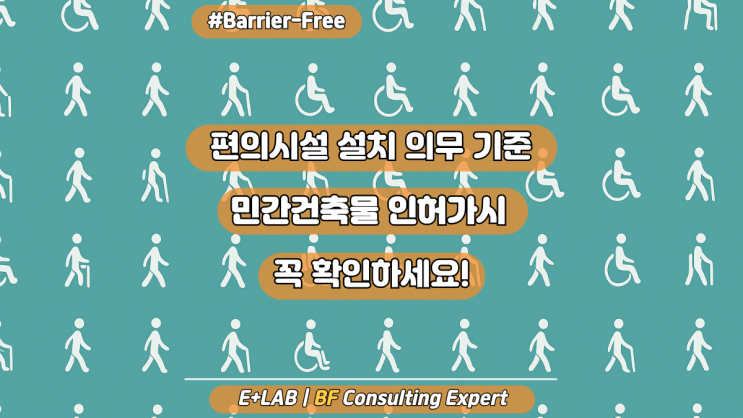  장애인 편의시설 설치 의무 기준 – 민간건축물 인허가 시 꼭 확인하세요!