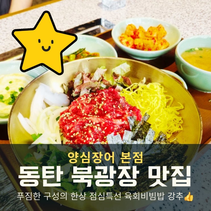 동탄 북광장 맛집, 점심특선 생각날 땐 찾게 되는 양심장어