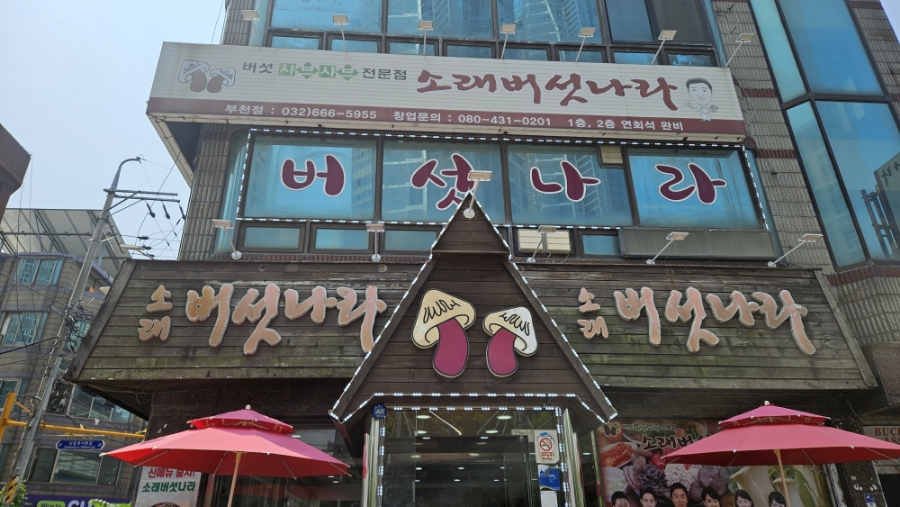 소래버섯나라 부천점 사진 1