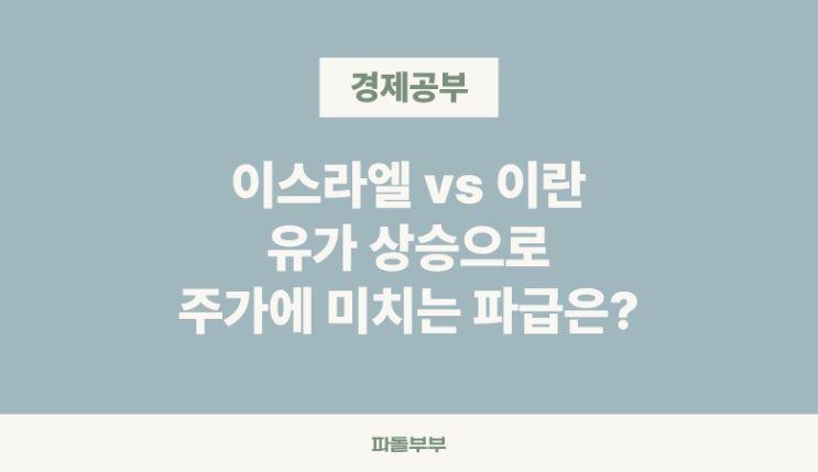  국제 유가 상승 주식 이유 주가 영향