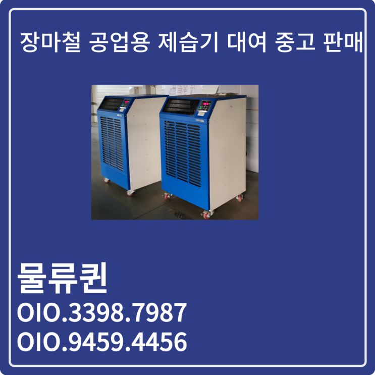장마철  제습기렌탈 공업용 업소용 단기대여 뽀송한 현장 조성 임대