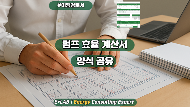  이행검토서 - 펌프 효율 계산서