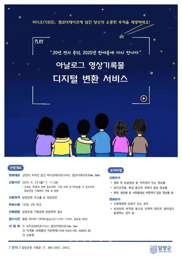  20년 전의 추억, 2025년 한여름에 다시 만나다..담양군 “비디오‧캠코더 테이프 디지털로 변환해 드립니다”