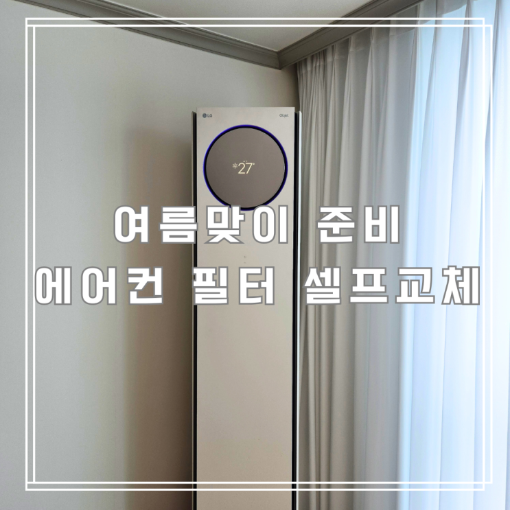  여름맞이 준비! LG 스탠드 에어컨 필터 셀프교체로 쾌적하게