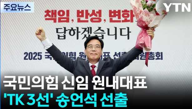 국힘 새 원내대표 'TK 3선' <b>송언석</b>, "<b>쇄신</b>, 미래만 볼 것"