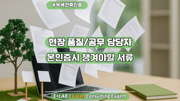 녹색건축인증 본인증 – 품질/공무 담당자가 챙겨야할 서류?