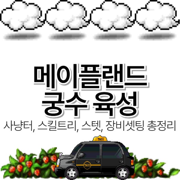  [메이플랜드] 궁수 육성 사냥터, 스킬트리, 스텟, 장비셋팅 총정리