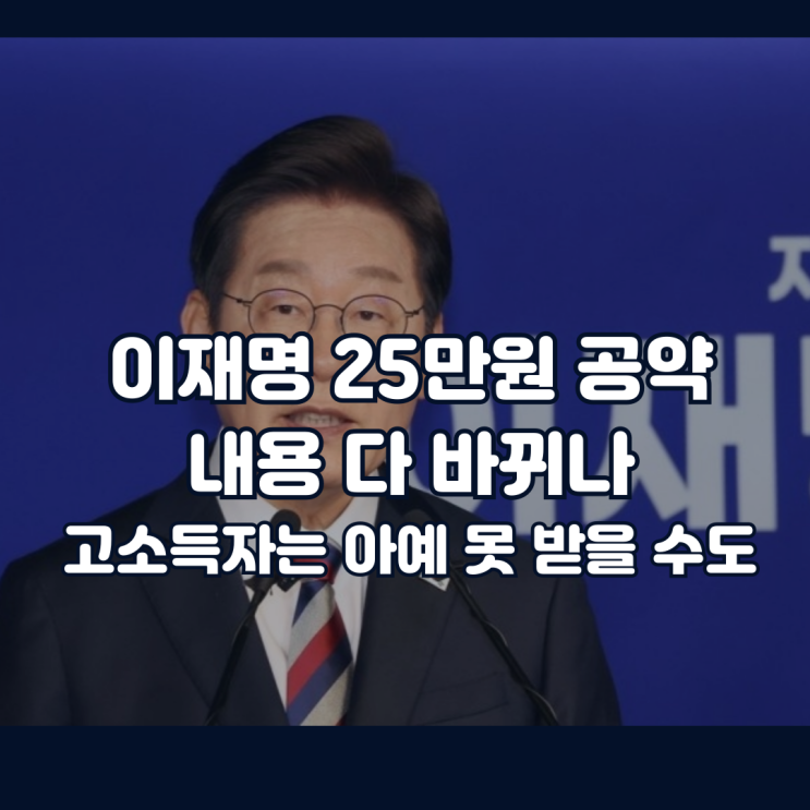 이재명 25만원 공약 내용 다 바뀌나 <b>민생</b>회복지원금 고소득층... 