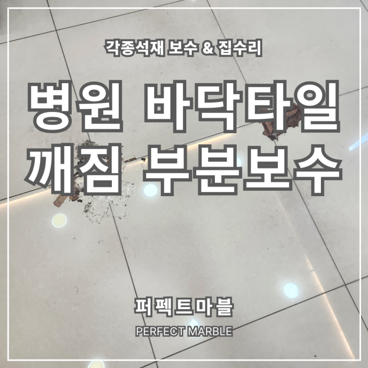  병원 바닥타일 깨짐 부분보수 2장교체 작업결과후기
