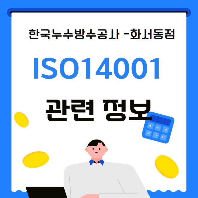  ISO 14001 뜻, 운영 방법, 중요성 및 혜택 관련사항