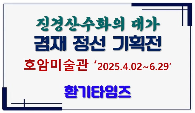 겸재 정선의 향기를 느끼다_진경산수화_삼성 호암미술관_환기타임즈 겸재 정선의 향기를 느끼다_진경산수화_삼성 호암미술관_환기타임즈