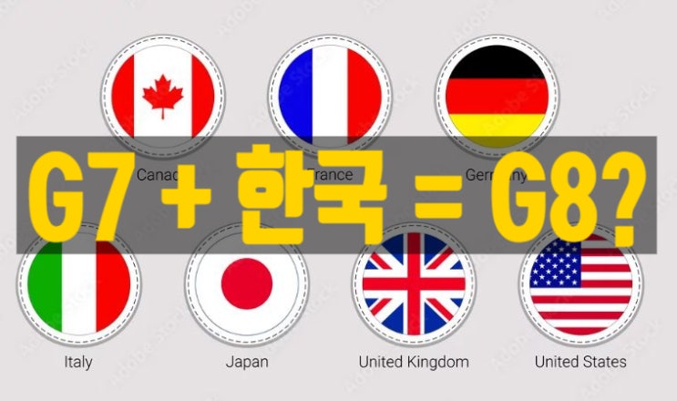  대한민국은 G7 가입, 왜안돼? 이재명 대통령의 G7 정상회의 초청 의미와 향후 전망