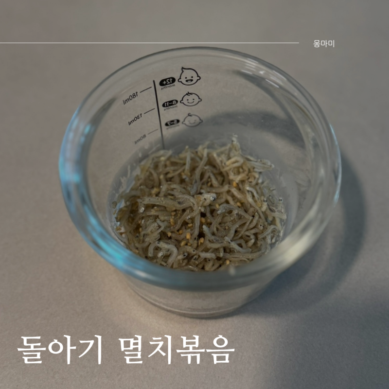 돌아기 멸치볶음 부드럽게 만들기 잘 먹는 레시피