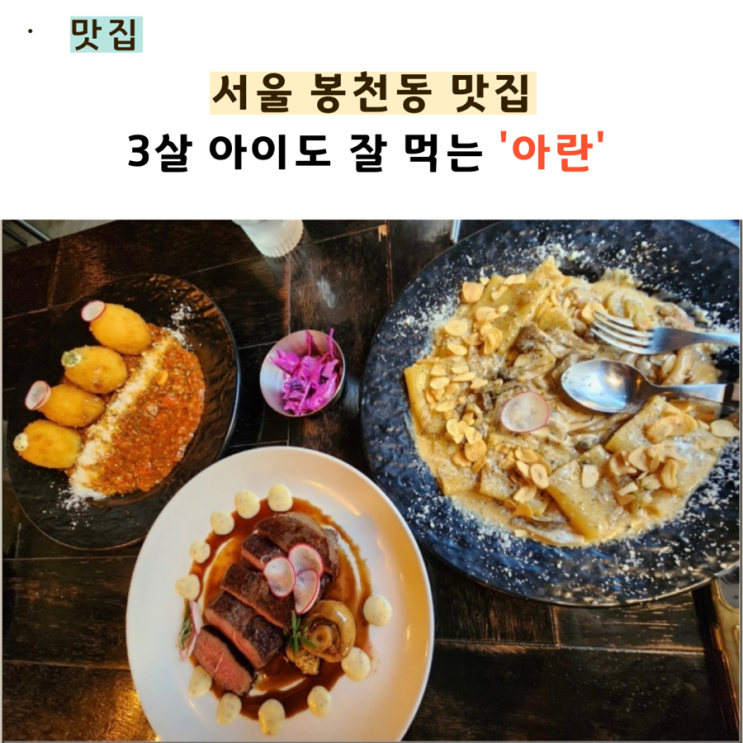  서울봉천동맛집 ‘아란’ 아이도 잘먹는 식당!