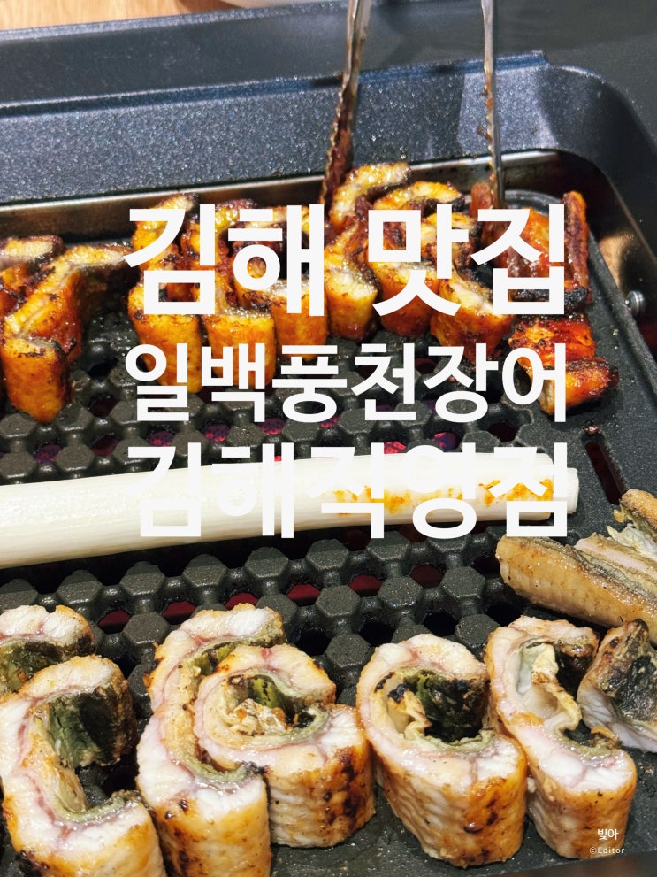  [김해]일백풍천민물장어 직영점 솔직후기 - 통통한 장어와 건강한 밑반찬의 매력