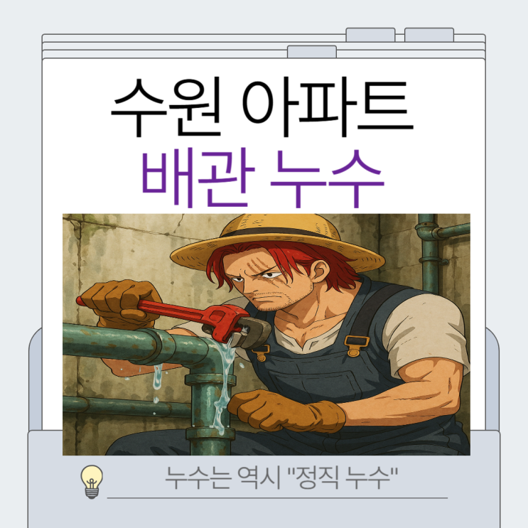  수원 아파트 누수  영통, 망포 아랫집 화장실 직수 온수 배관물샘 현상 수리 하는법