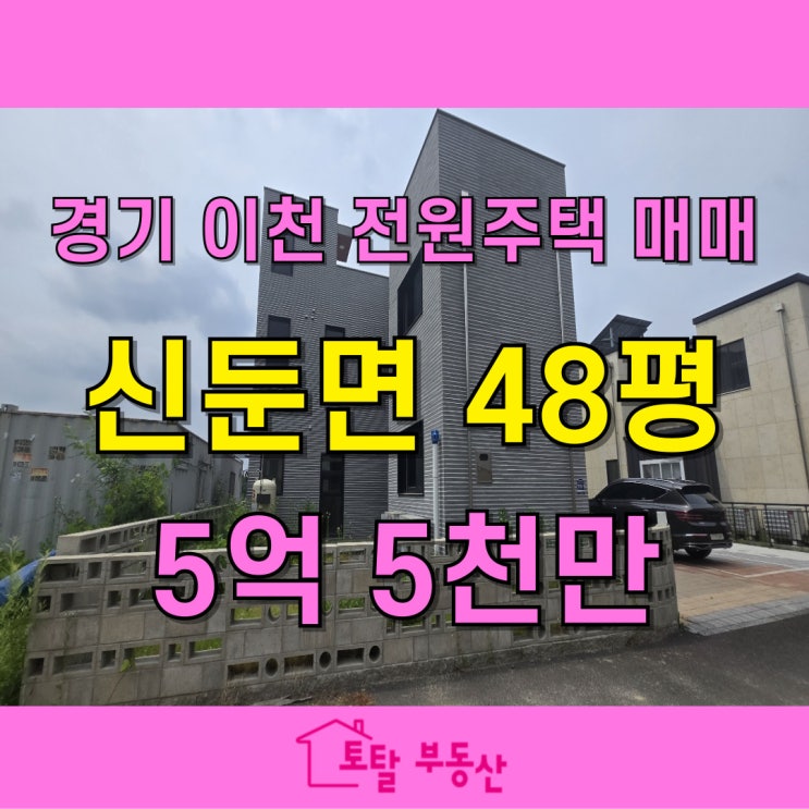  이천 신둔면 전원주택 매매 – 127평 대지 위, 넓고 따뜻한 48평 주택