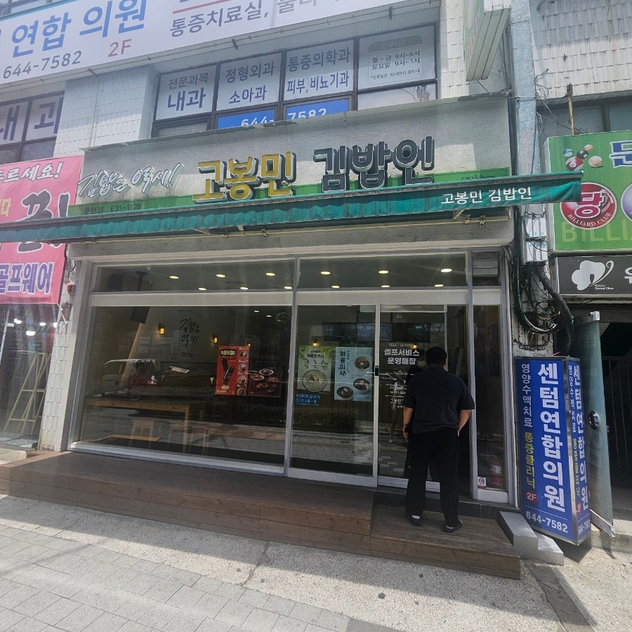 고봉민김밥인 부산문현점 사진 1