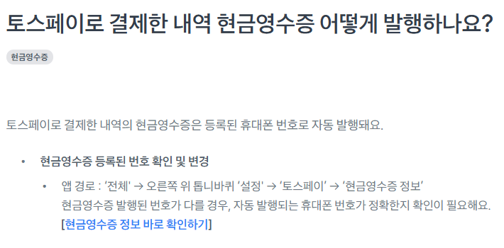 토스페이먼츠(Toss Pay) 현금영수증 신청하는 방법(feat_국세청 현금영수증)