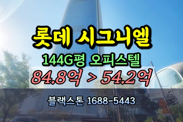 시그니엘 레지던스 경매 북향 144G3평 최고급오피스텔 [7/28입찰]