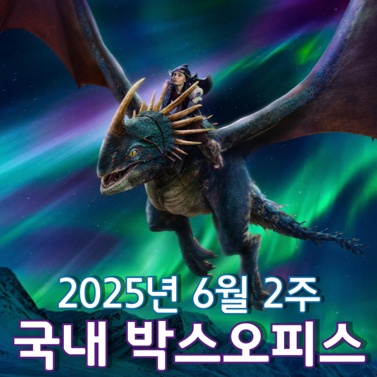 [6월 2주 국내 박스오피스] 주중엔 하이파이브, 주말엔 드래곤 길들이기