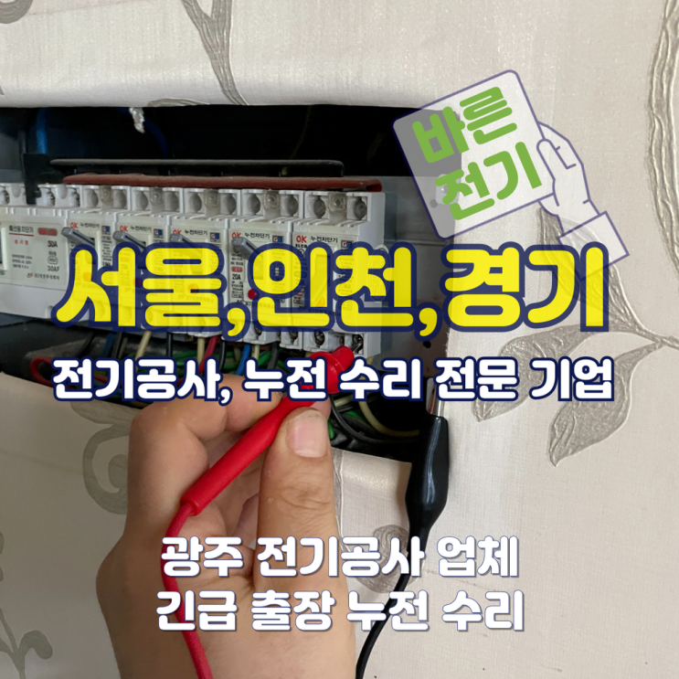 광주 전기공사 업체 긴급 출장 누전 수리