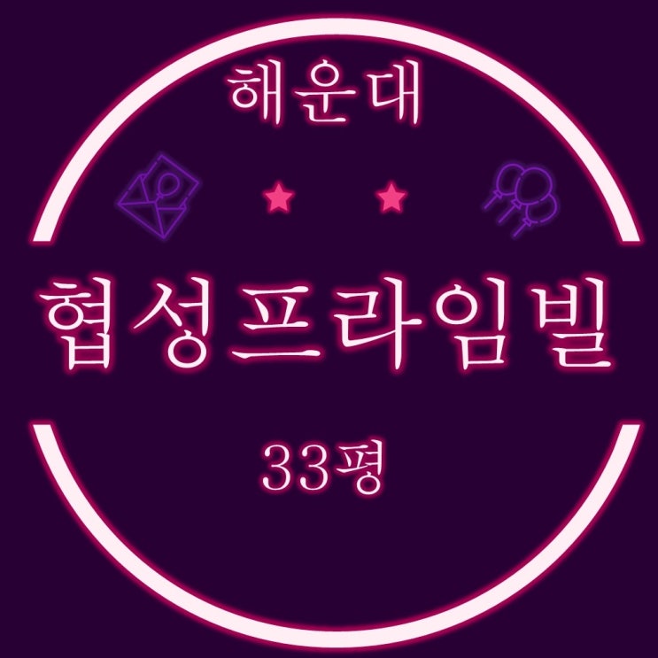  해운대 협성프라임빌 아파트 33평 2차경매