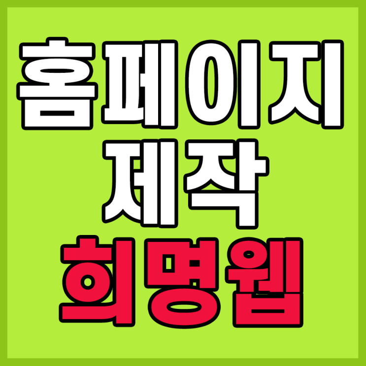  홈페이지제작 반응형의 중요성 알기