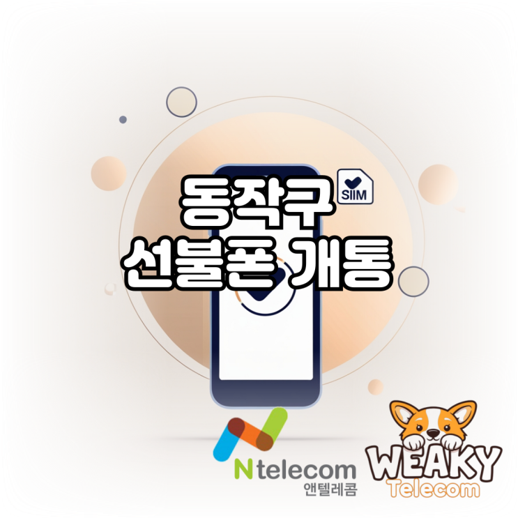  동작구선불폰 개통 홈페이지에서 셀프로 진행하는 방법을 알고 싶다면?