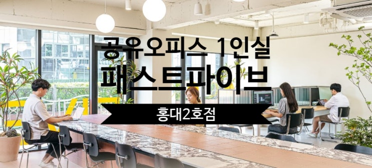 공유오피스 1인실 솔직 후기, 패스트파이브 홍대2호점 리뷰