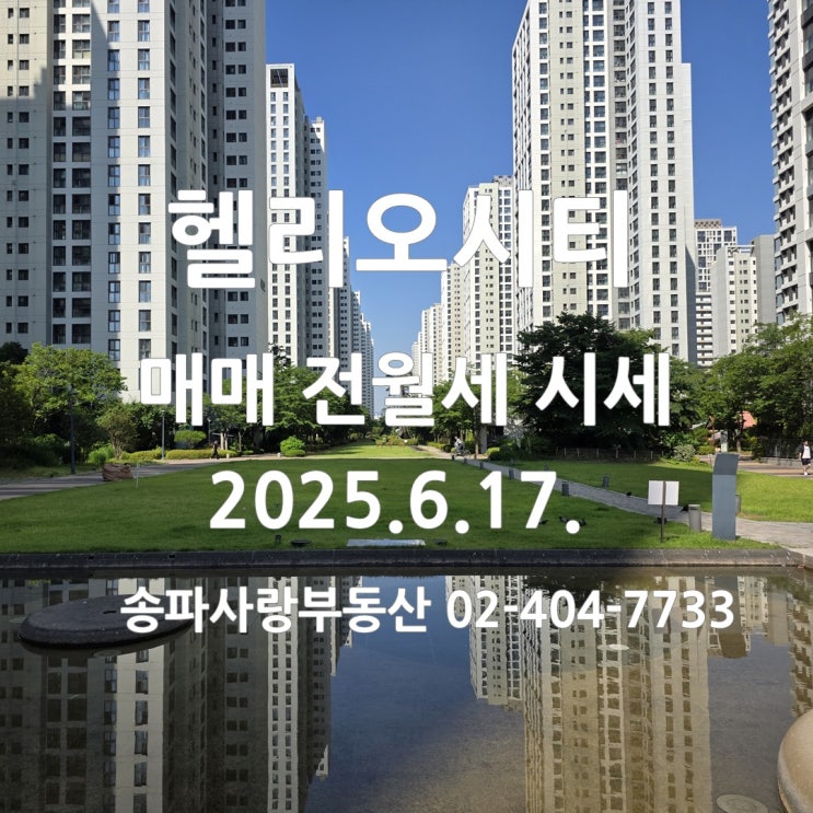  뜨겁게 달궈진  헬리오시티 매매 전세 월세 시세 25년 6월 17일