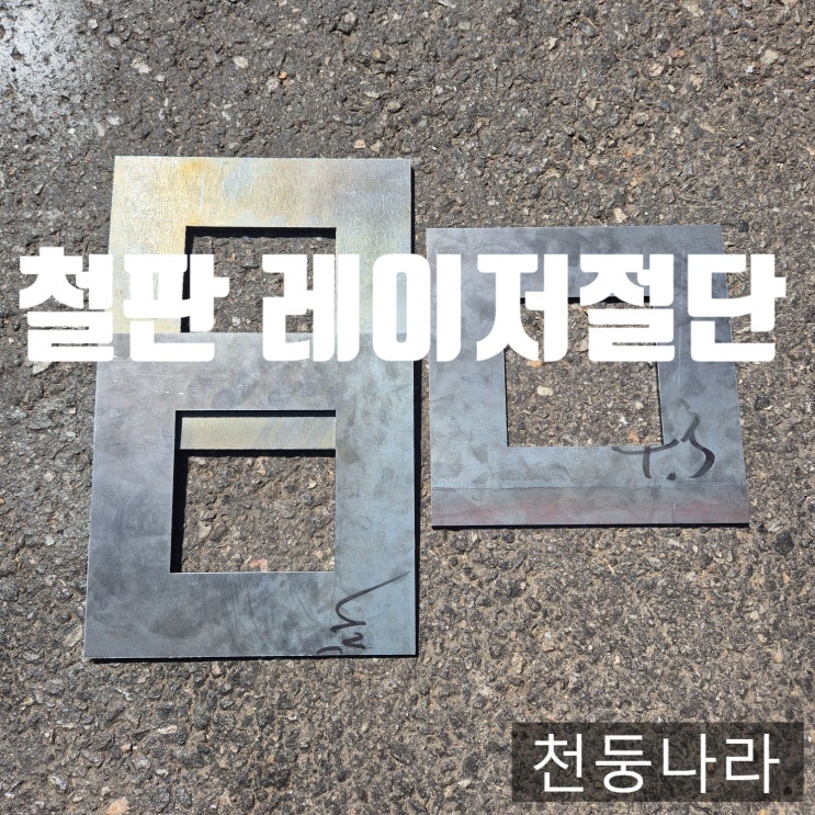  철판 레이저 절단 재단 가공 주문제작 택배배송 출고완료!!