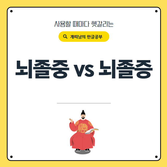 뇌졸중? 뇌졸증? 90%가 틀리는 표현