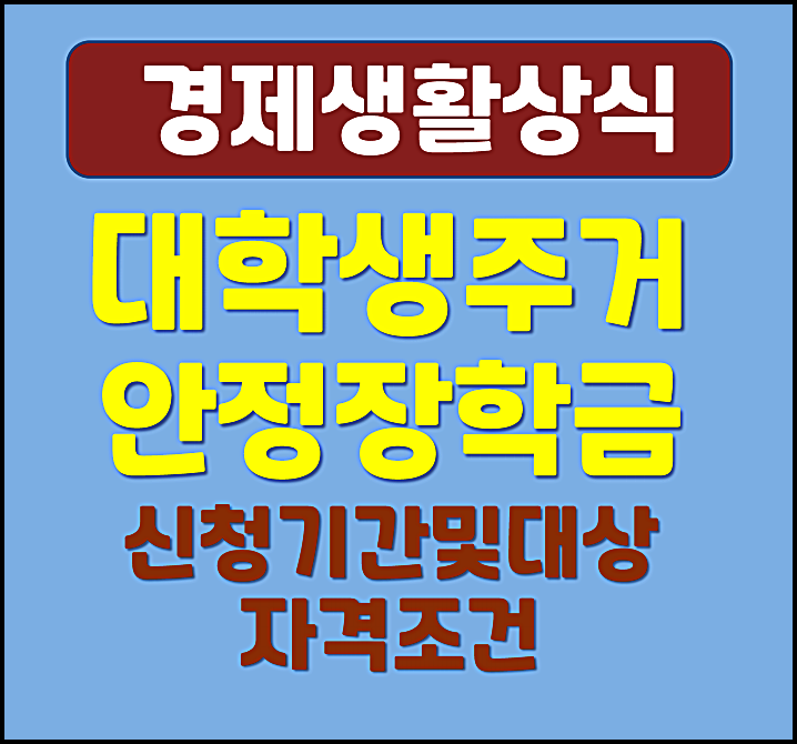  2025년 대학생 주거안정장학금 2차 신청기간 및 신청대상 자격조건