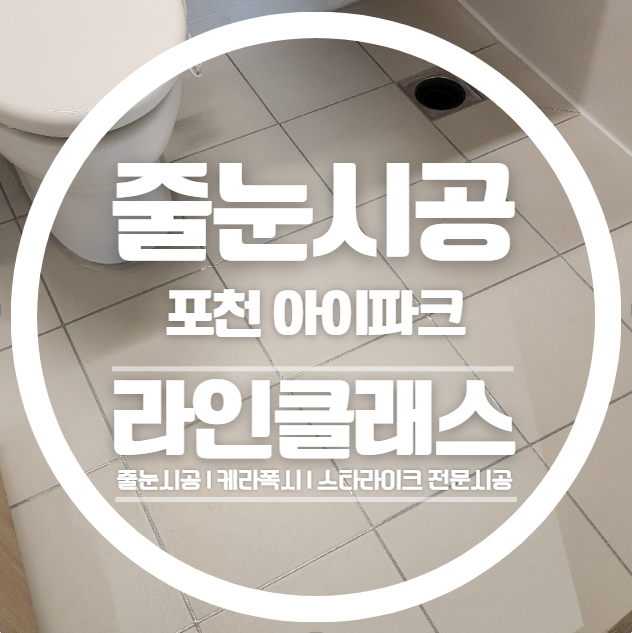  포천 아이파크 줄눈시공 다녀왔습니다