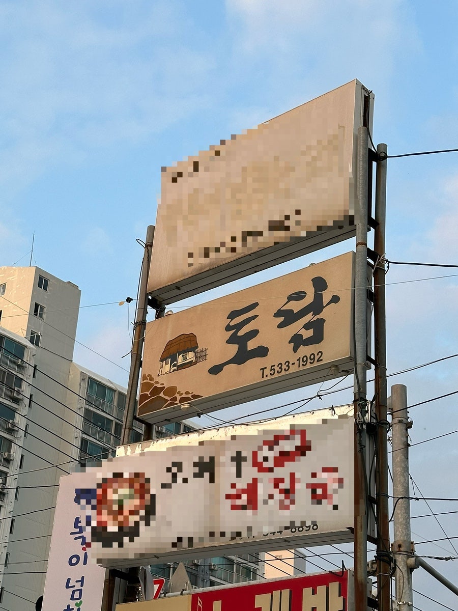 토담식당 사진 3