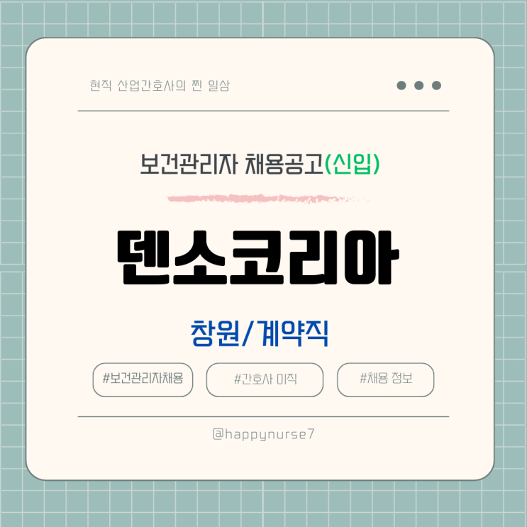  [신입,계약직] 덴소코리아 보건관리자 채용(연봉, 기업리뷰, 창원 마산 근무)