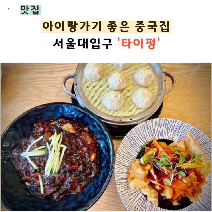  서울대입구역 중국집 타이펑아기랑 함께 가기 좋은 곳