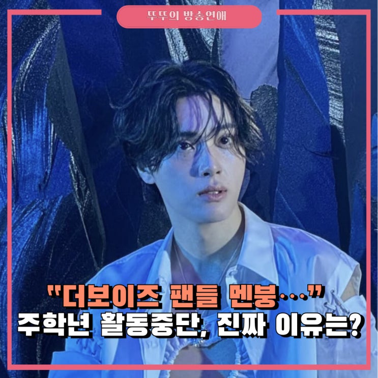 더보이즈 <b>주학년</b>, 돌연 <b>활동</b> <b>중단</b> 발표... 소속사 입장 전문 공개