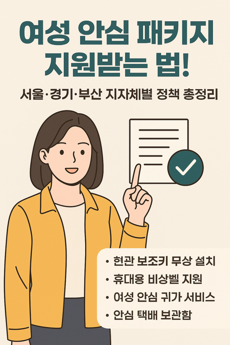  여성 안심 패키지 지원받는 법! 서울·경기·부산 지자체별 정책 총정리