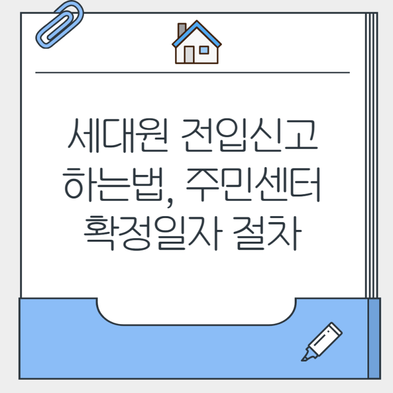 세대원 전입신고 하는법, 온라인 주민센터 신청 및 필요서류까지!