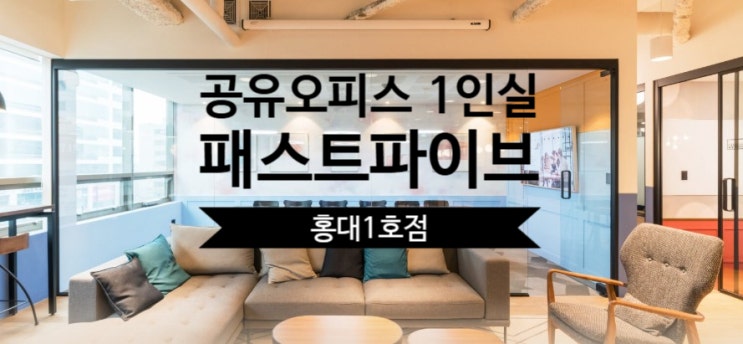  공유오피스 1인실 찾는다면? 패스트파이브 홍대1호점 솔직 후기