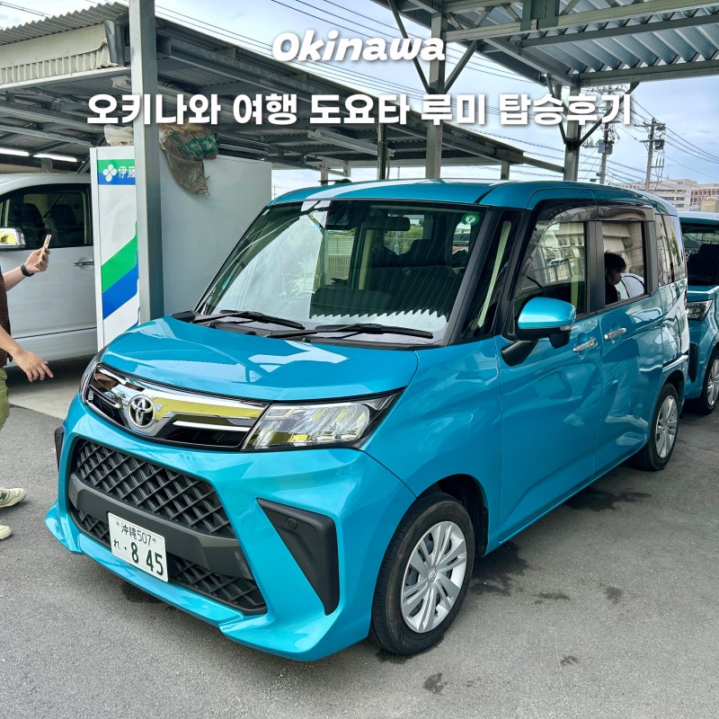 오키나와 토요타 렌트카 루미 비용 좌석 조정방법