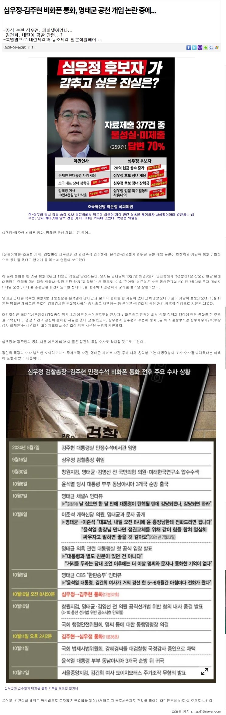 <b>심우정</b>-김주현 <b>비화폰 통화</b>, 명태균 공천 개입 논란... 