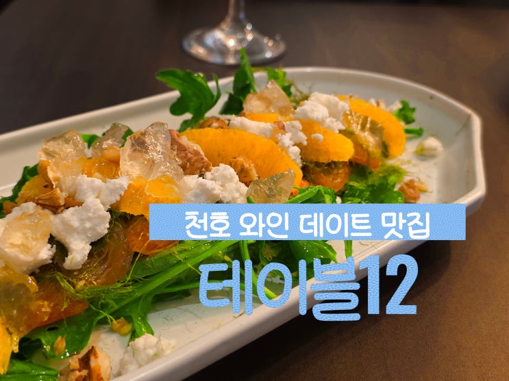  강동역술집맛집 천호 테이블12 와인 데이트하기 좋은 강동구 양식 맛집