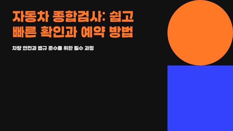 자동차 종합검사 기간 조회 및 대상 확인 사이트 - 시간 예약까지