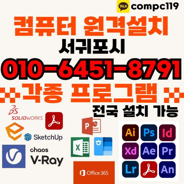  서귀포 엔스케이프 스케치업 포토샵 일러 엑셀 MS오피스 브이레이 한글2024 래빗 오토캐드 등 원격프로그램설치 서비스 안내